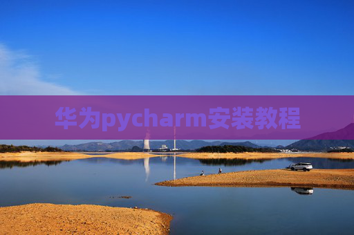 华为pycharm安装教程
