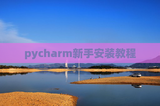 pycharm新手安装教程